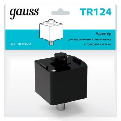 Комплектующие для трековых систем  Gauss TR124_GAUSS TR124_GAUSS