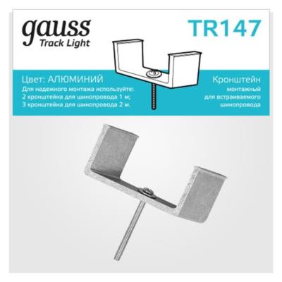 Комплектующие для трековых систем  Gauss TR147_GAUSS TR147_GAUSS