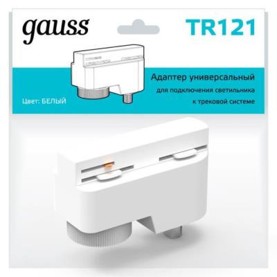 Комплектующие для трековых систем  Gauss TR121_GAUSS TR121_GAUSS