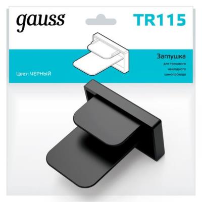Комплектующие для трековых систем  Gauss TR115_GAUSS TR115_GAUSS
