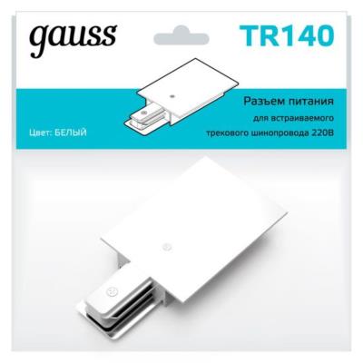 Комплектующие для трековых систем  Gauss TR140_GAUSS TR140_GAUSS