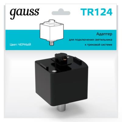 Комплектующие для трековых систем  Gauss TR124_GAUSS TR124_GAUSS