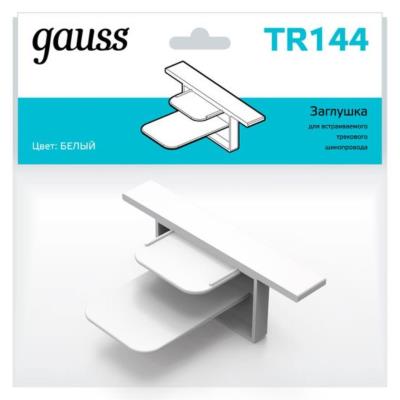 Комплектующие для трековых систем  Gauss TR144_GAUSS TR144_GAUSS