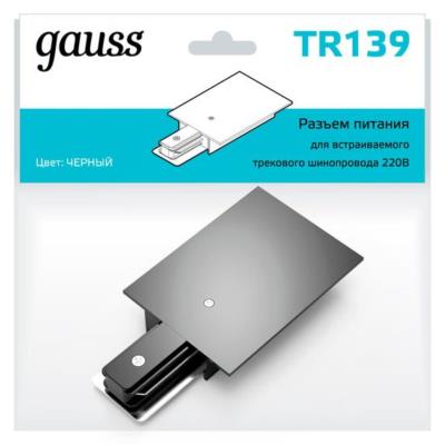 Комплектующие для трековых систем  Gauss TR139_GAUSS TR139_GAUSS