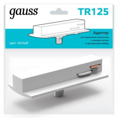 Комплектующие для трековых систем  Gauss TR125_GAUSS TR125_GAUSS