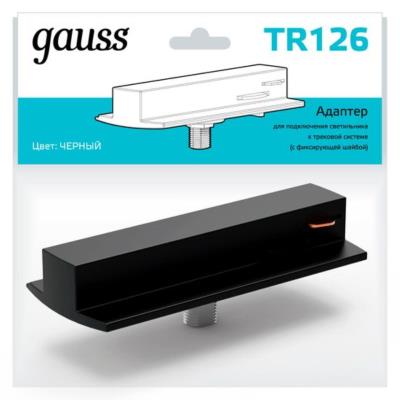 Комплектующие для трековых систем  Gauss TR126_GAUSS TR126_GAUSS