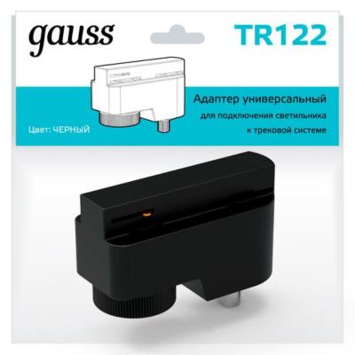Комплектующие для трековых систем  Gauss TR122_GAUSS TR122_GAUSS