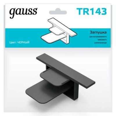 Комплектующие для трековых систем  Gauss TR143_GAUSS TR143_GAUSS