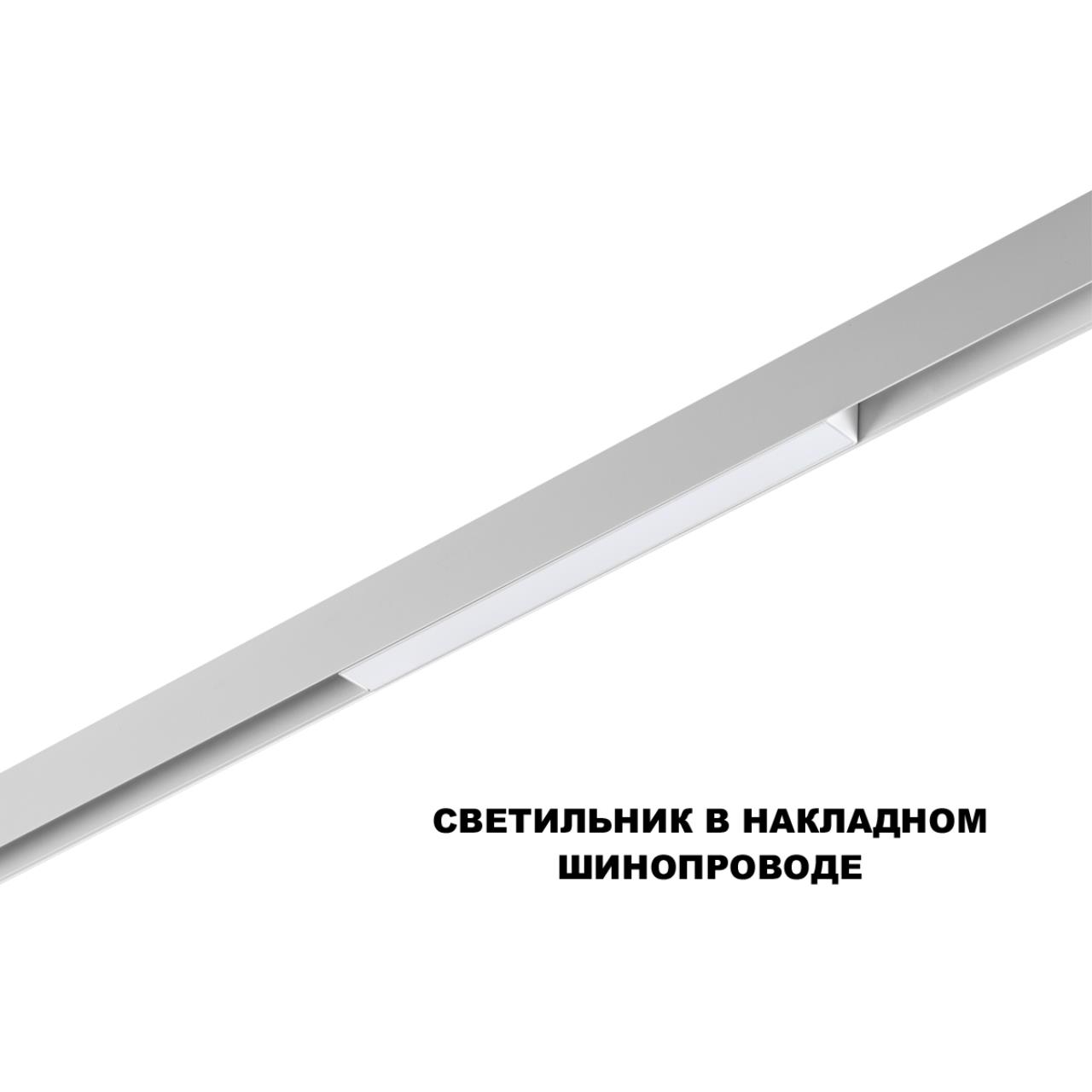 359616 SHINO NT25 158 белый Трековый светильник для низков. шинопровода с переключ. цв. темпер. IP20 LED 3000К\4000К\6000К 10W 48V FLUM