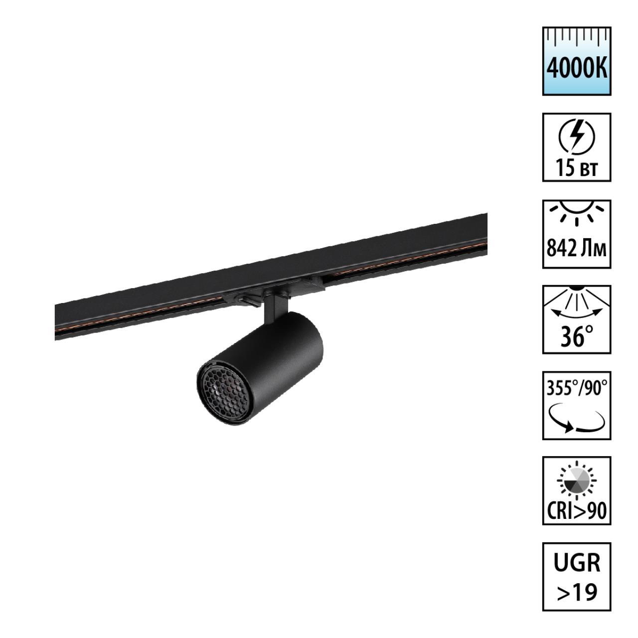 359915 PORT NT26 000 черный Светильник однофазный трехжильный трековый IP20 LED 15W 220-240V 4000К SELENE