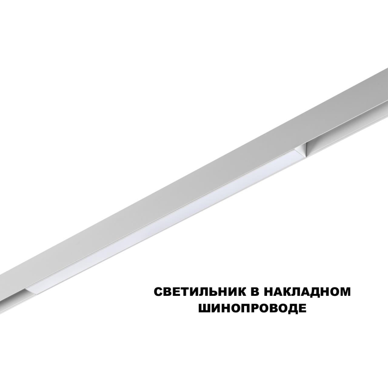 359618 SHINO NT25 158 белый Трековый светильник для низков. шинопровода с переключ. цв. темпер. IP20 LED 3000К\4000К\6000К 20W 48V FLUM