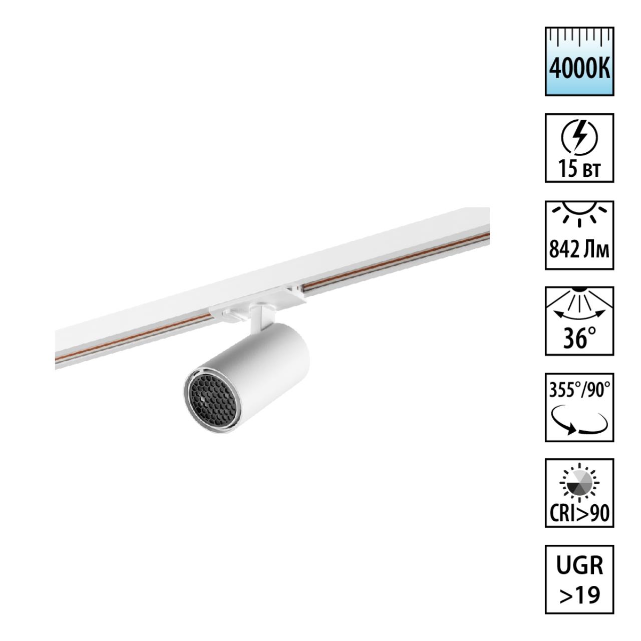 359914 PORT NT26 000 белый Светильник однофазный трехжильный трековый IP20 LED 15W 220-240V 4000К SELENE