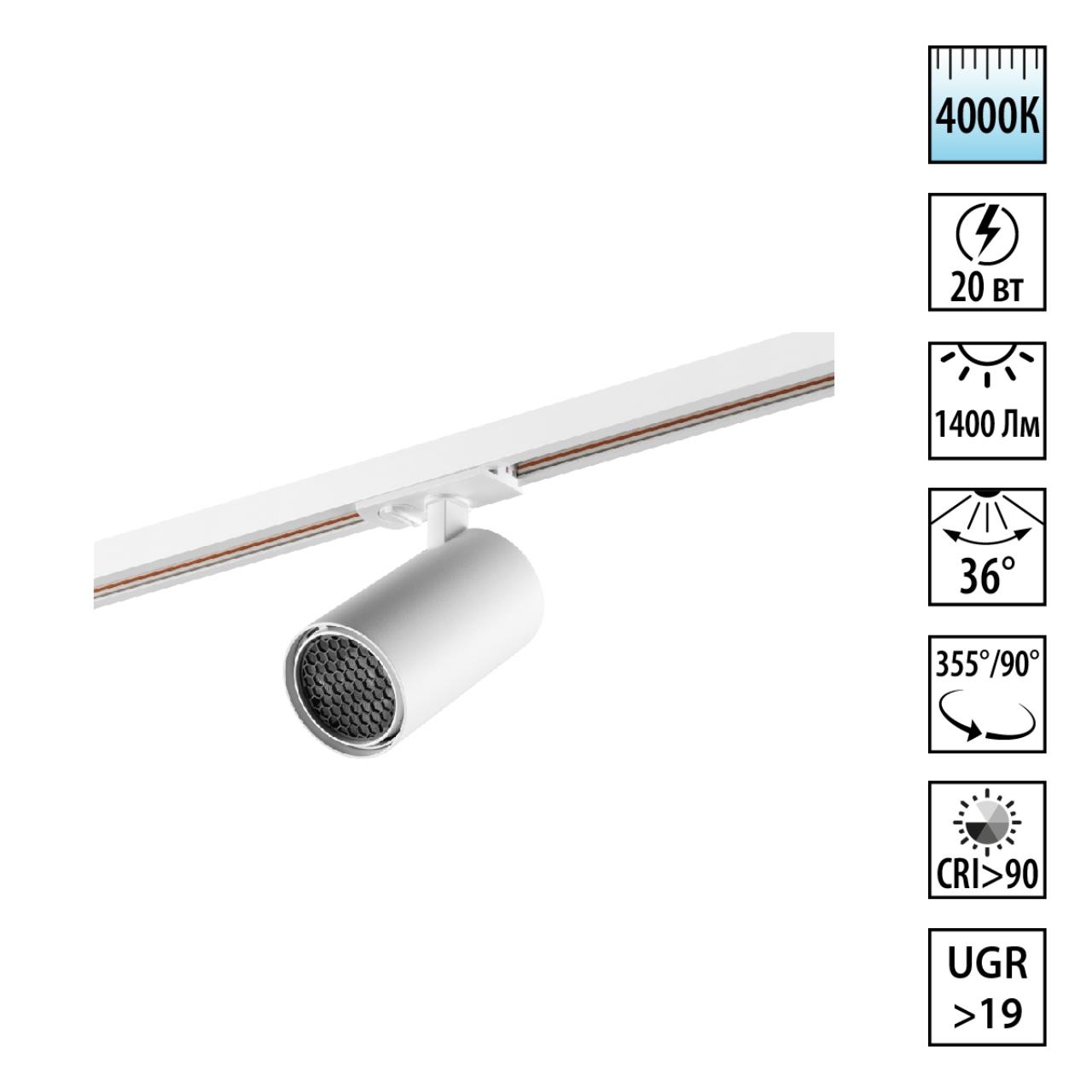 359922 PORT NT26 000 белый Светильник однофазный трехжильный трековый IP20 LED 20W 220-240V 4000К SELENE