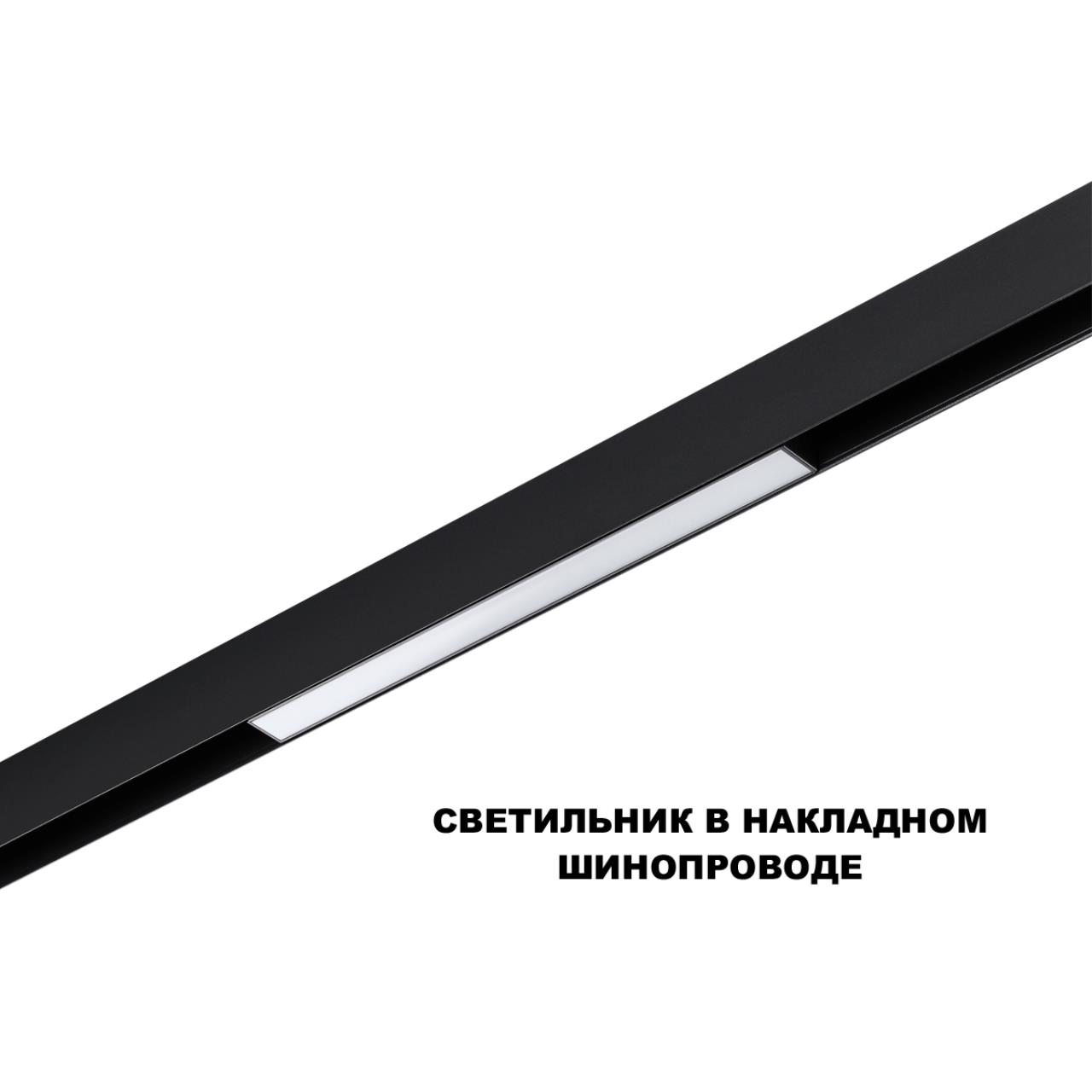 359617 SHINO NT25 158 черный Трековый светильник для низков. шинопровода с переключ. цв. темпер. IP20 LED 3000К\4000К\6000К 10W 48V FLUM