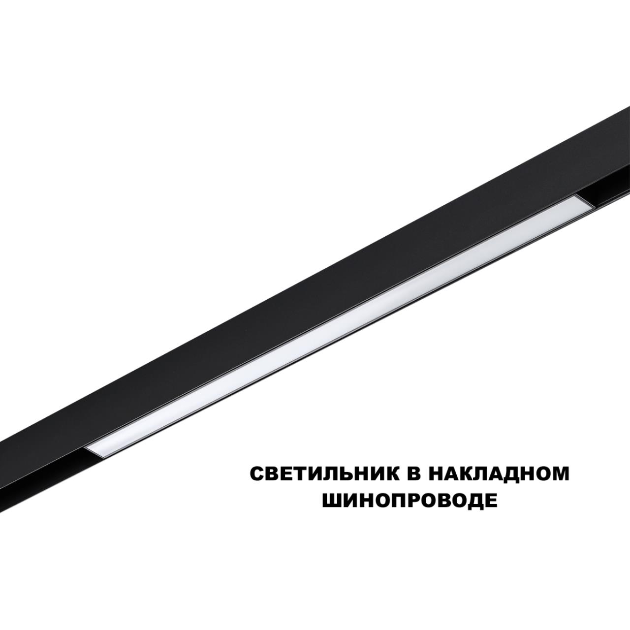 359619 SHINO NT25 158 черный Трековый светильник для низков. шинопровода с переключ. цв. темпер. IP20 LED 3000К\4000К\6000К 20W 48V FLUM