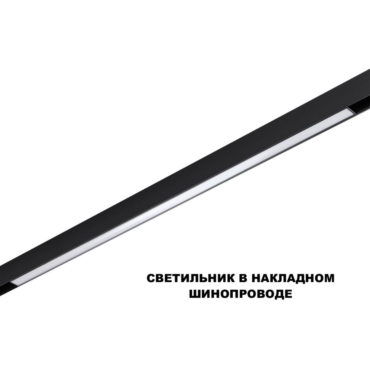 359621 SHINO NT25 158 черный Трековый светильник для низков. шинопровода с переключ. цв. темпер. IP20 LED 3000К\4000К\6000К 30W 48V FLUM