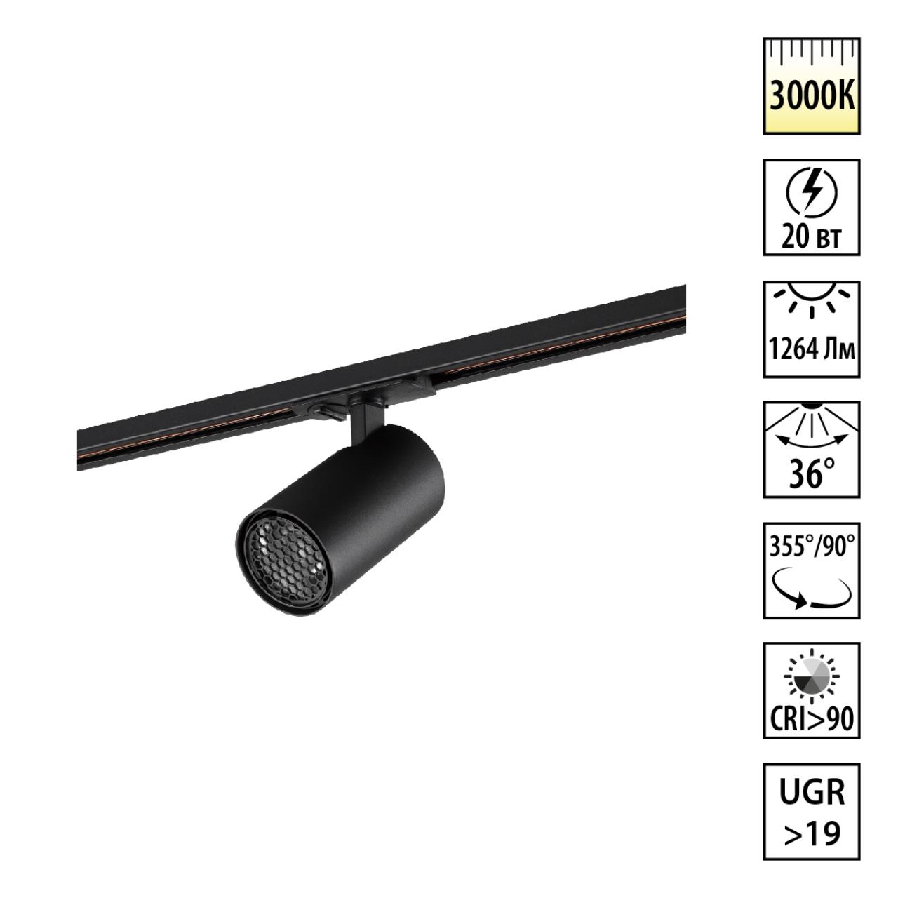 359917 PORT NT26 000 черный Светильник трековый однофазный двухжильный IP20 LED 20W 220-240V 3000К SELENE